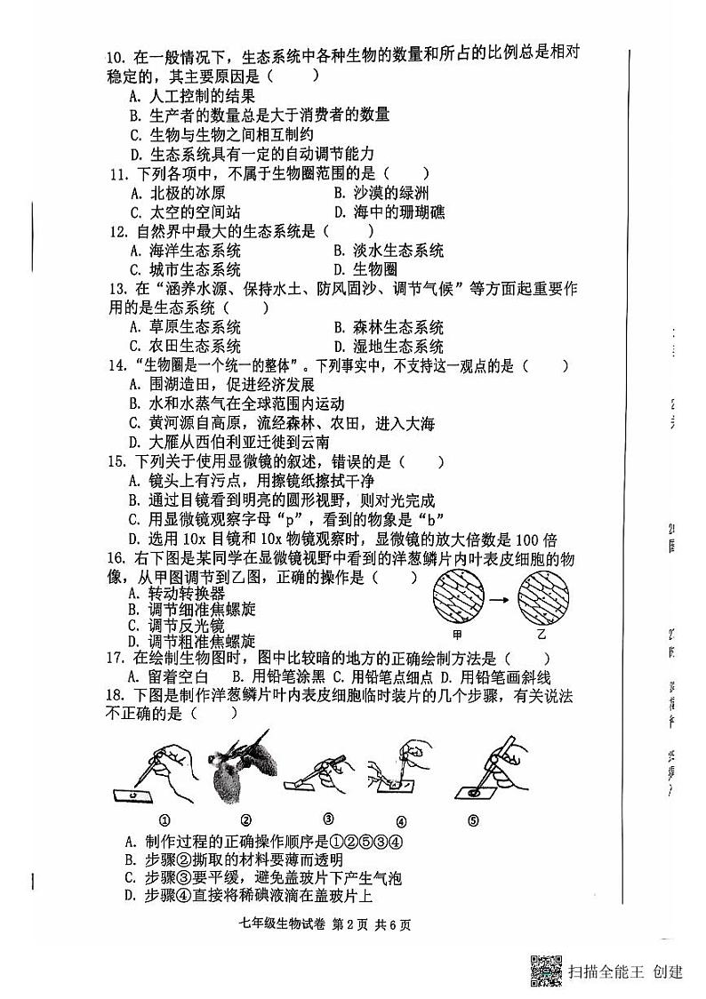 陕西省咸阳市三原县2022-2023学年七年级上学期期中生物试题第2页