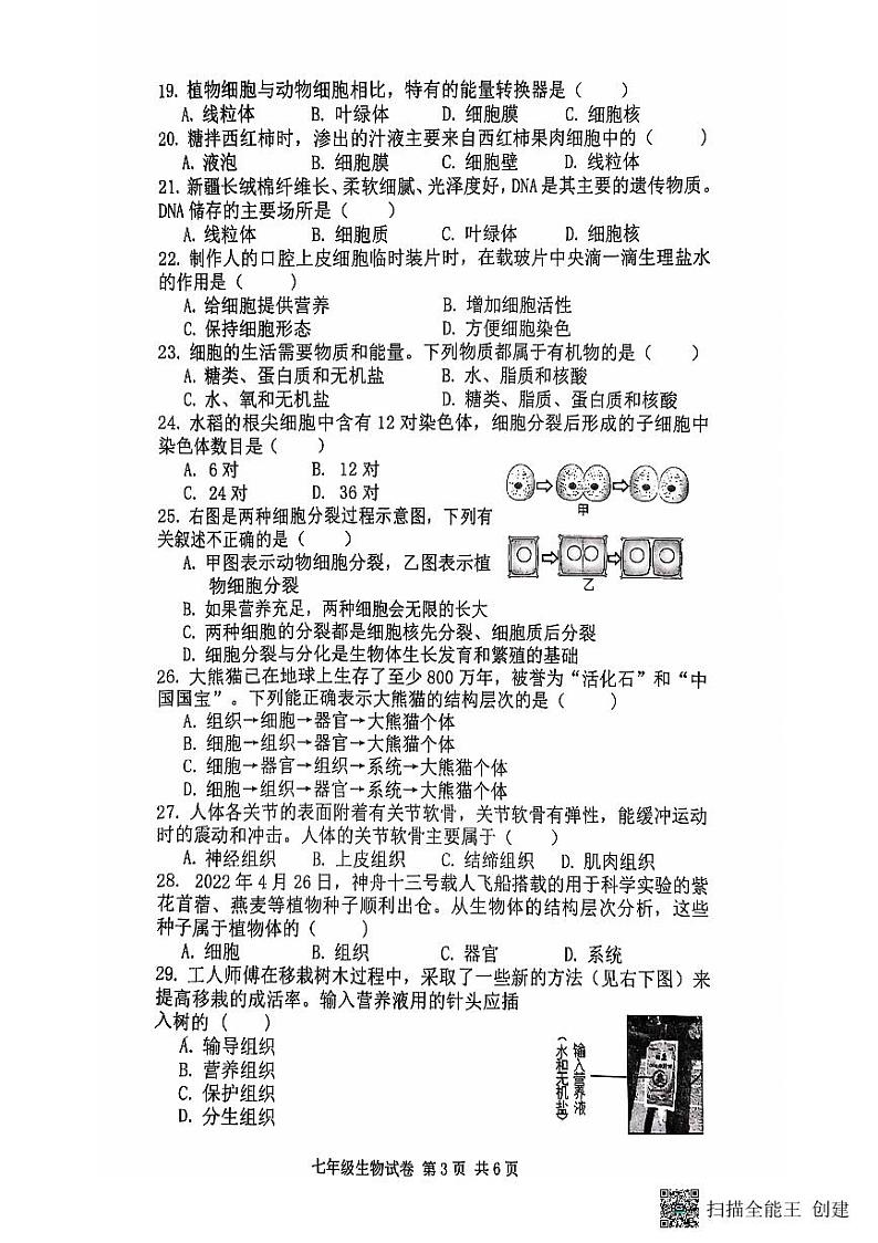 陕西省咸阳市三原县2022-2023学年七年级上学期期中生物试题第3页