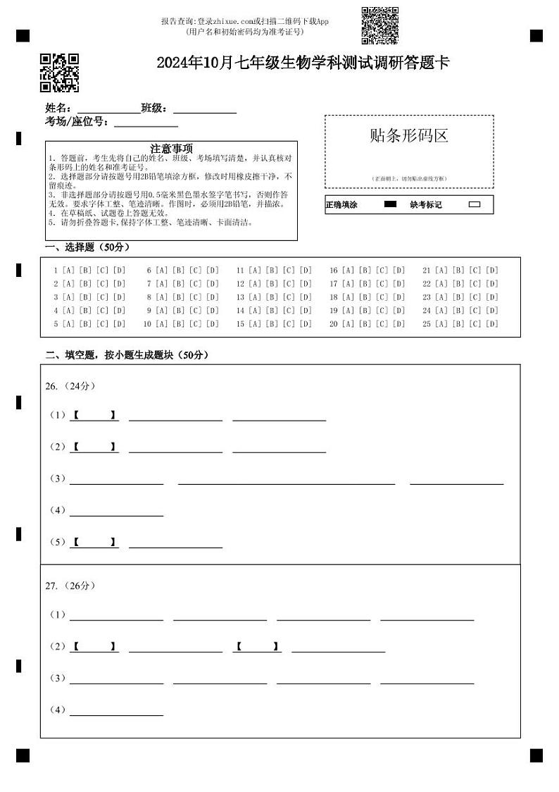 2024年10月七年级生物学科测试调研答题卡第1页
