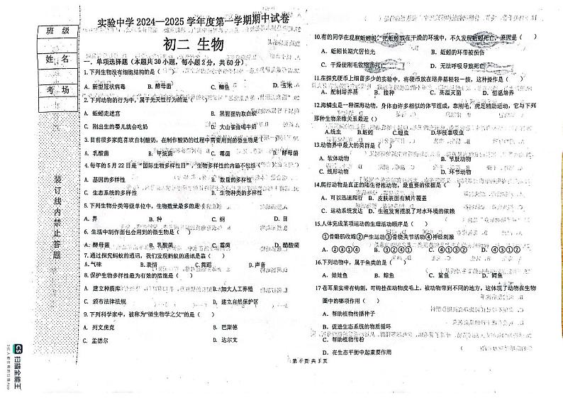黑龙江省绥化市实验中学2024-2025学年八年级上学期期中生物试卷第1页