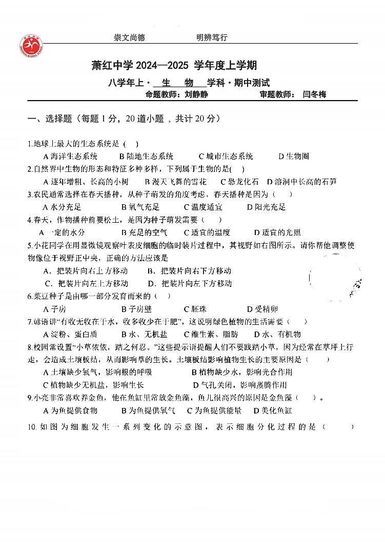 2024年哈尔滨市萧红中学八年级（上）期中学情测试生物试题及答案10.30第1页