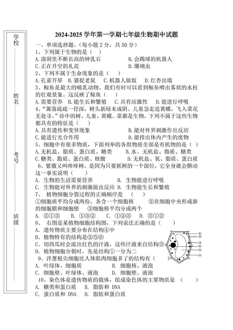 新疆巴音郭楞蒙古自治州和静县第三中学2024-2025学年七年级上学期10月期中生物试题第1页