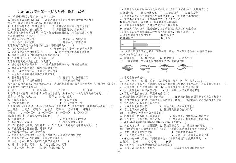 新疆巴音郭楞蒙古自治州和静县第三中学2024-2025学年八年级上学期10月期中生物试题01