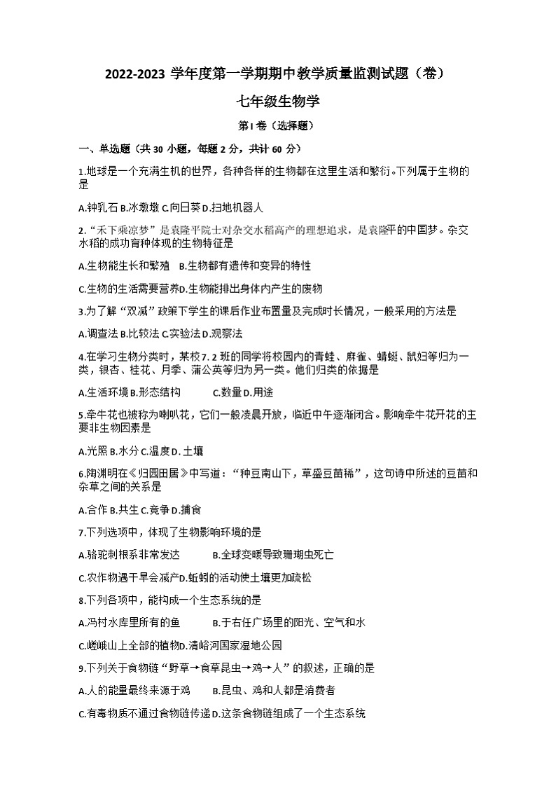 陕西省咸阳市三原县2022-2023学年七年级上学期期中生物试题01