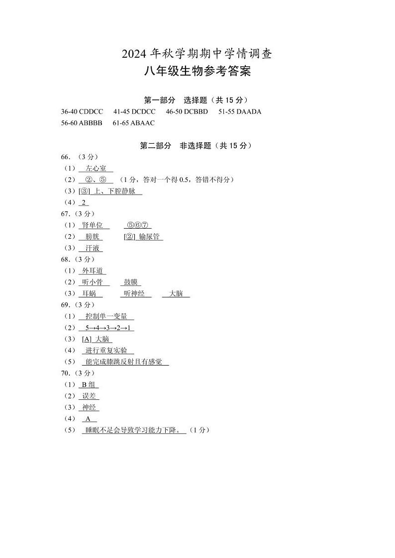 2024秋学期八年级生物期中参考答案第1页