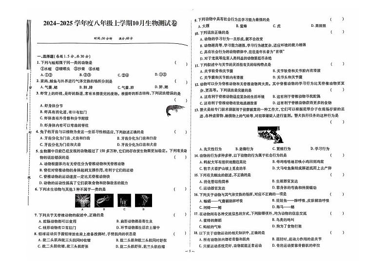 2024-2025 学年度八年级上学期10月生物测试卷第1页