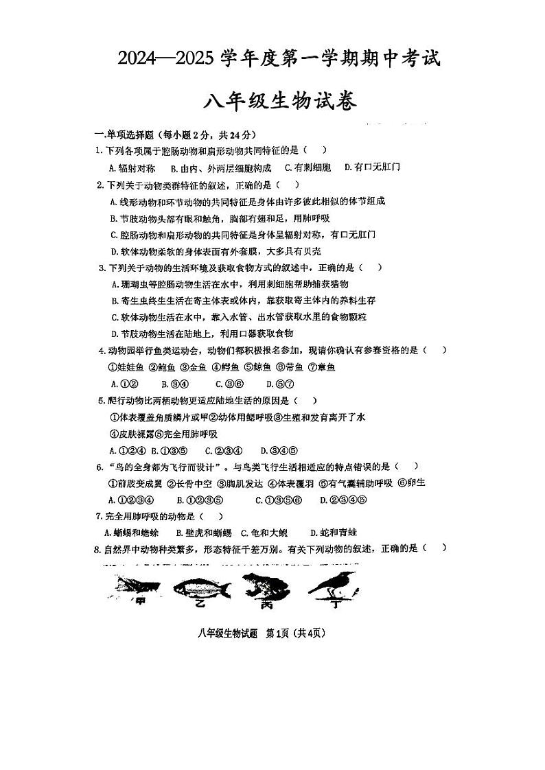定西市安定区2024—2025学年度第一学期期中考试八年级生物试卷第1页