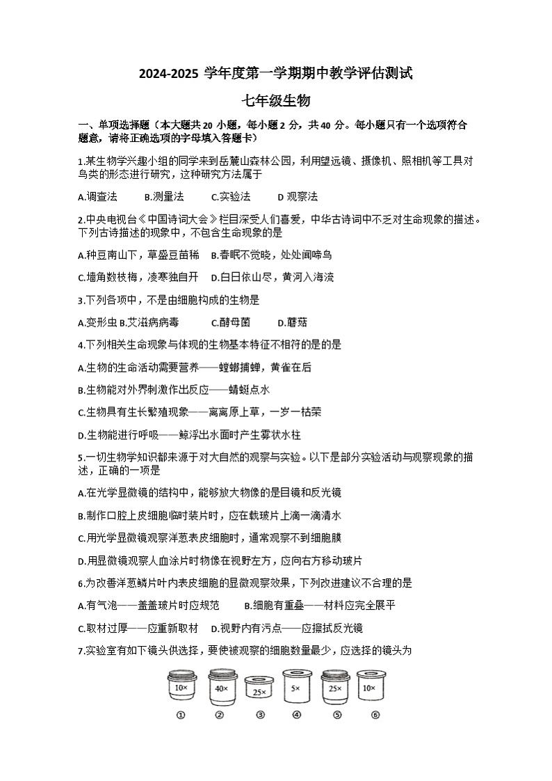 甘肃省定西市临洮县2024-2025学年七年级上学期10月期中生物试题01