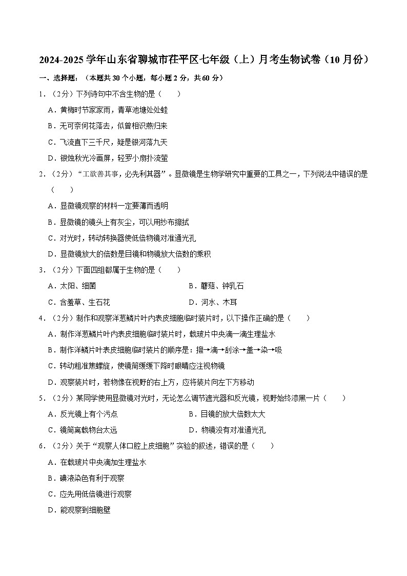 山东省聊城市茌平区2024-2025学年七年级上学期10月份月考生物试卷01