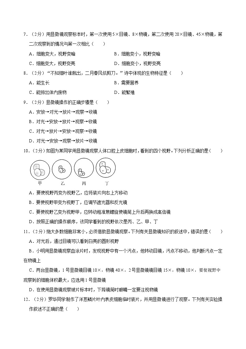 山东省聊城市茌平区2024-2025学年七年级上学期10月份月考生物试卷02