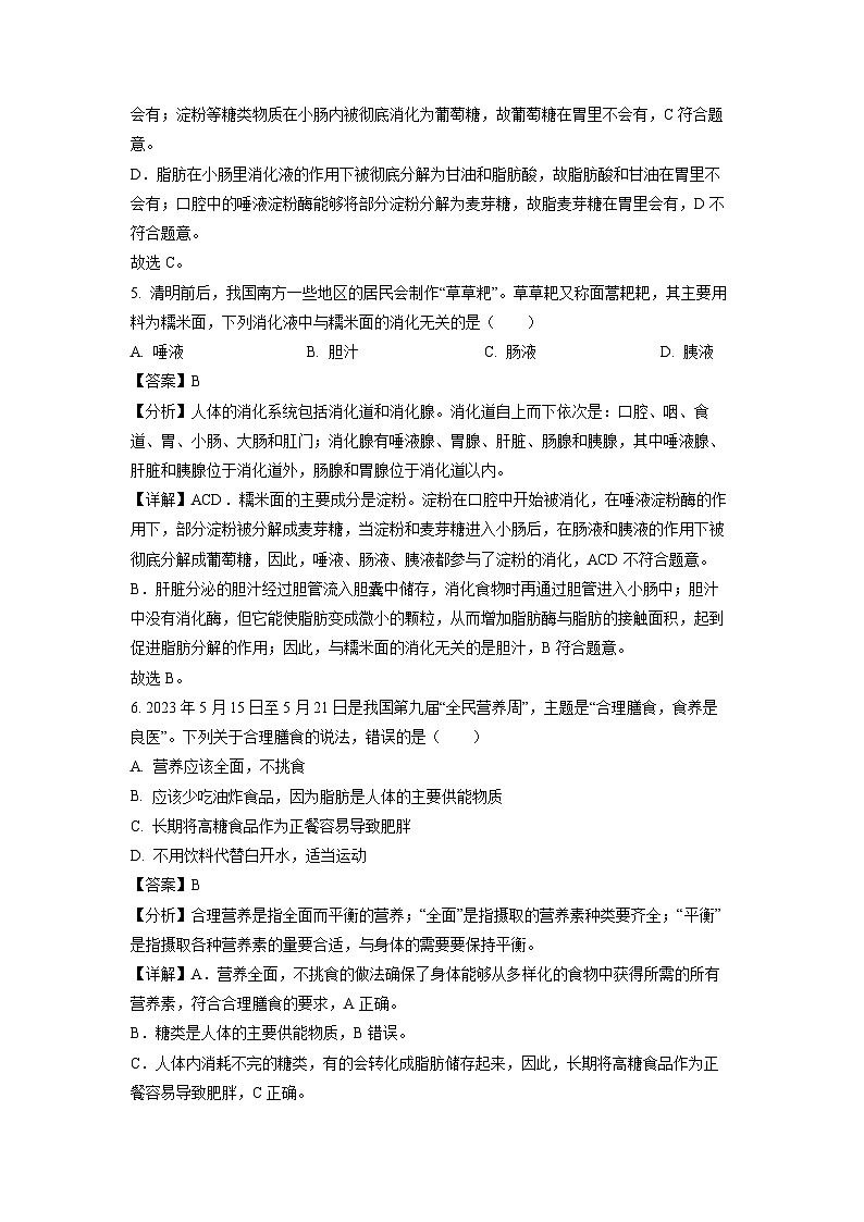 安徽省淮北市“五校联考”2023-2024学年七年级下学期期中生物试卷（解析版）第3页