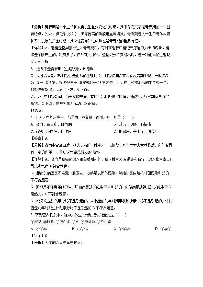 湖南省怀化市芷江县2022-2023学年七年级下学期期末生物试卷（解析版）02
