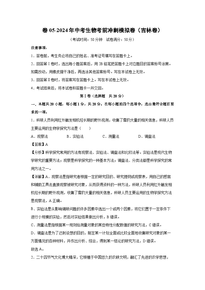 卷05-2024年中考生物考前冲刺模拟卷（吉林卷）生物试卷（解析版）第1页