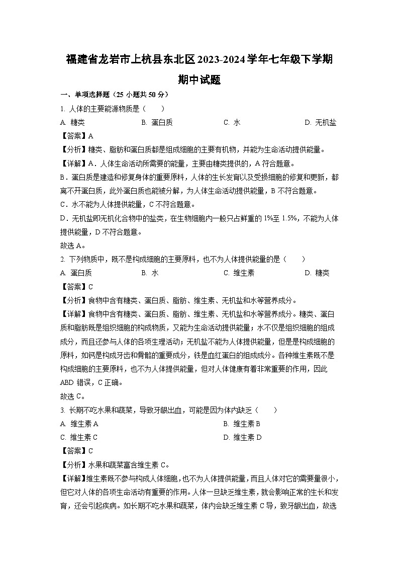 福建省龙岩市上杭县东北区2023-2024学年七年级下学期期中生物试卷（解析版）第1页