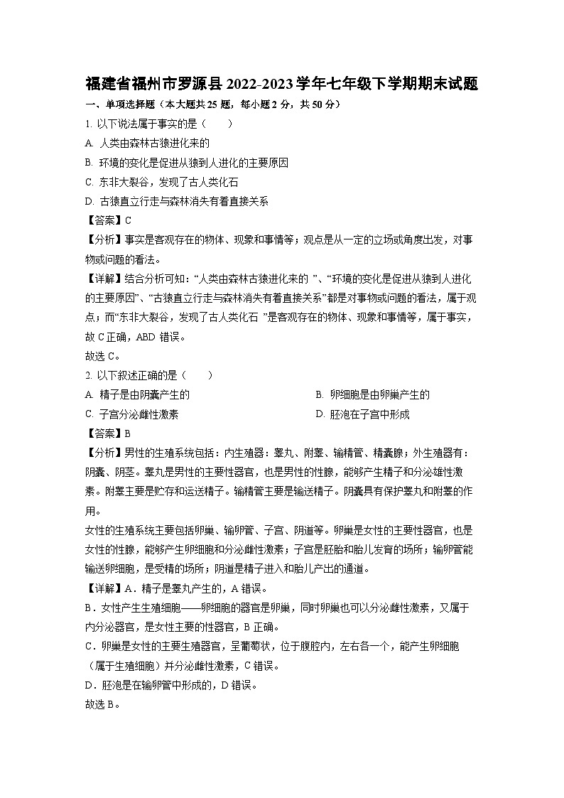 福建省福州市罗源县2022-2023学年七年级下学期期末生物试卷（解析版）01