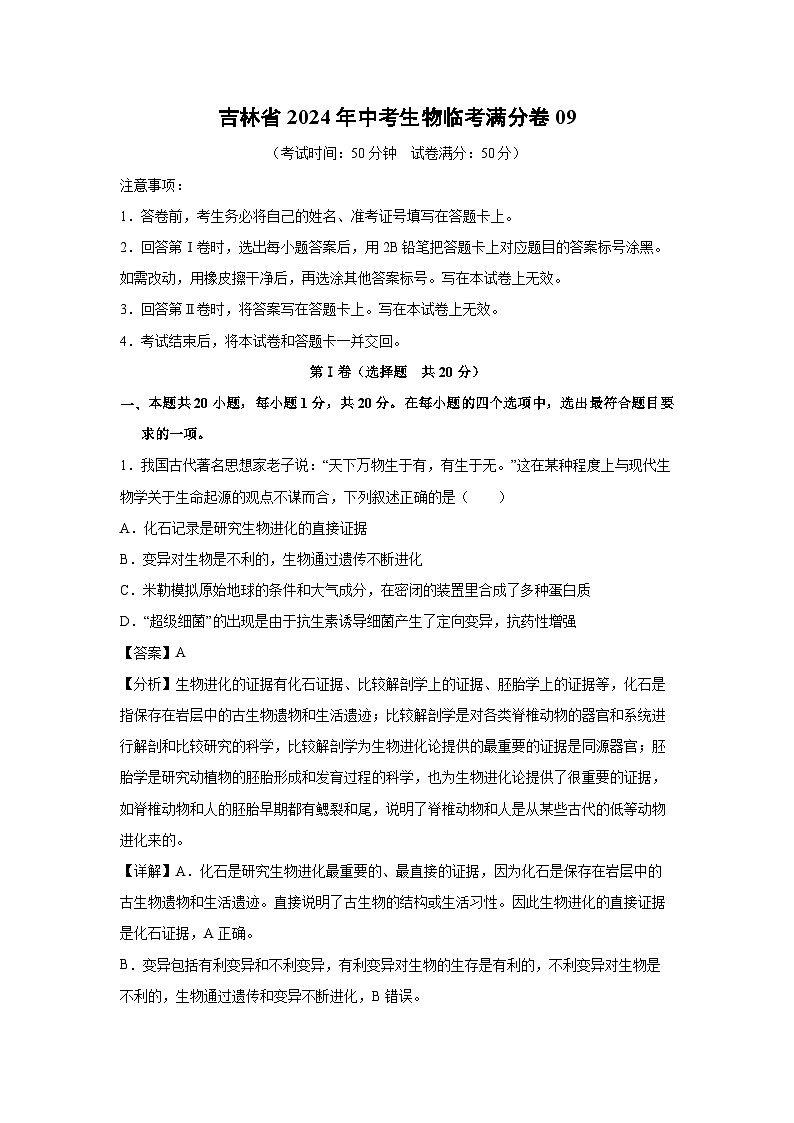吉林省2024年中考生物临考满分模拟卷09生物试卷（解析版）第1页