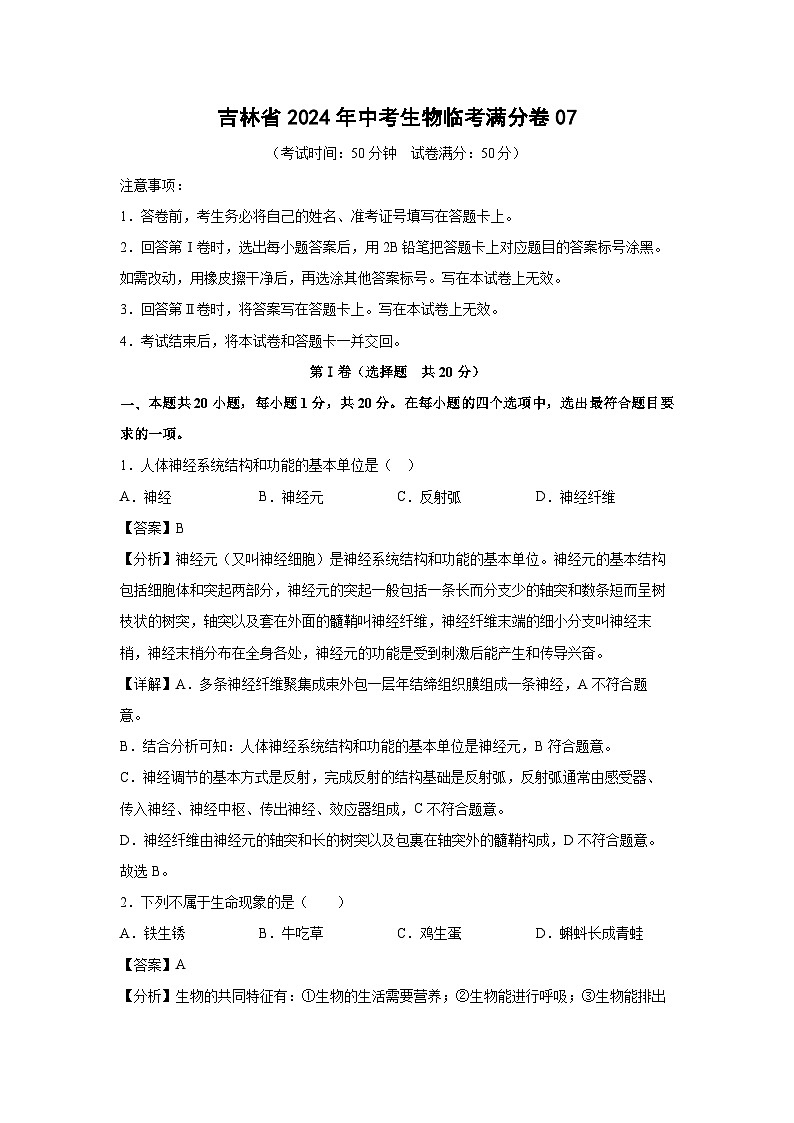 吉林省2024年中考生物临考满分模拟卷07生物试卷（解析版）第1页