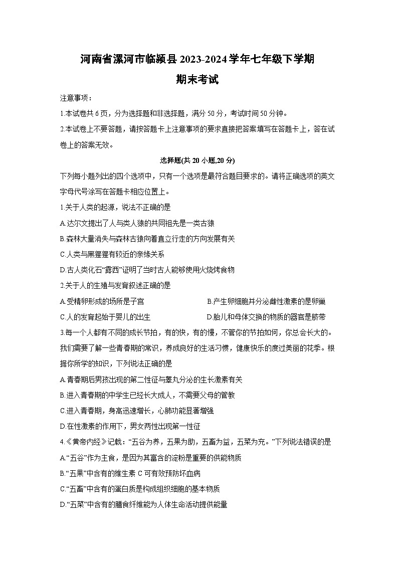 河南省漯河市临颍县2023-2024学年七年级下学期期末考试生物试卷第1页