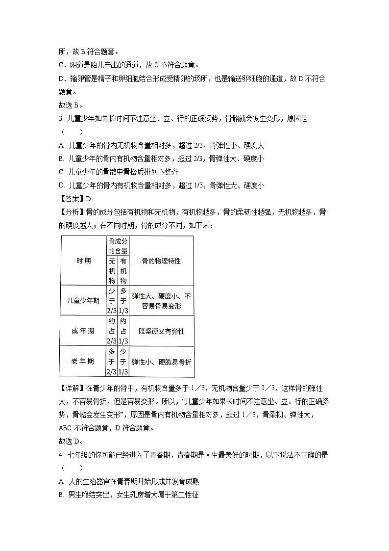 河南省舞钢市2022-2023学年七年级下学期期末生物试卷（解析版）第2页