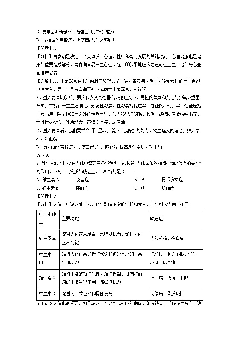 河南省舞钢市2022-2023学年七年级下学期期末生物试卷（解析版）第3页