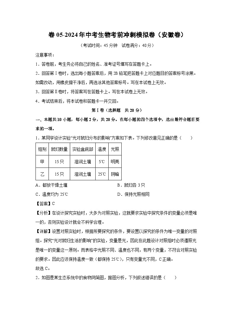 卷05-2024年中考生物考前冲刺模拟卷（安徽卷）生物试卷（解析版）第1页