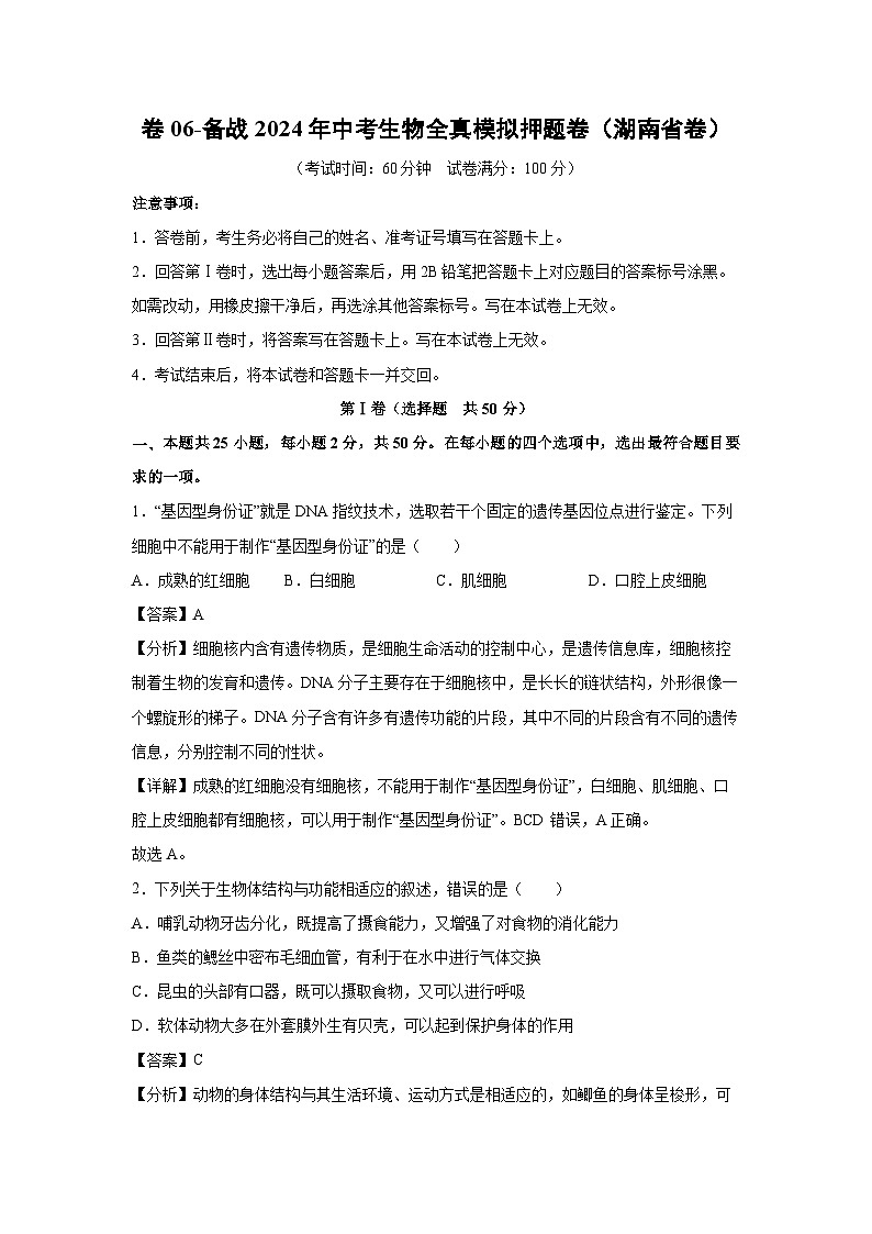 卷06-备战2024年中考生物全真模拟押题卷（湖南省卷）生物试卷（解析版）第1页