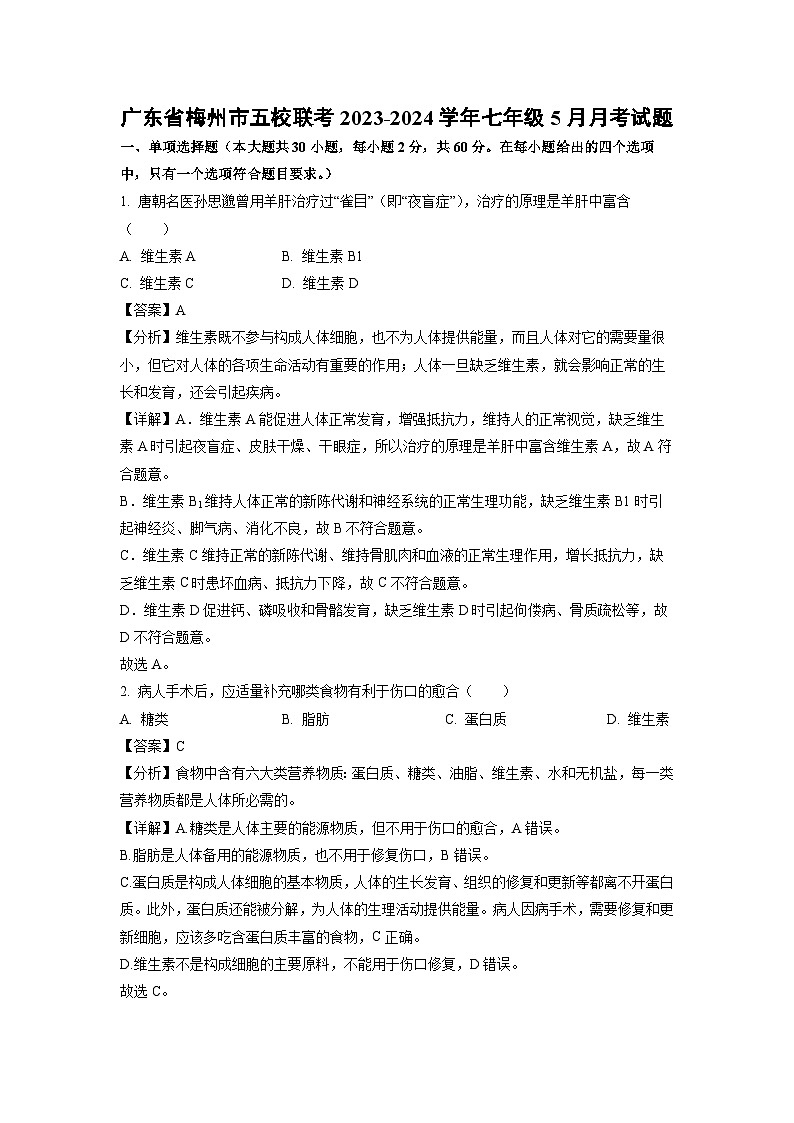 广东省梅州市五校联考2023-2024学年七年级下学期5月月考生物试卷（解析版）01