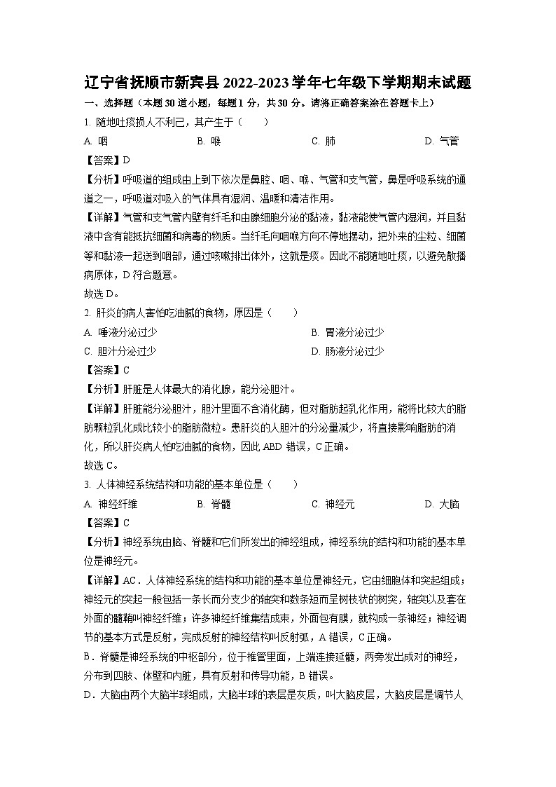 辽宁省抚顺市新宾县2022-2023学年七年级下学期期末生物试卷（解析版）第1页
