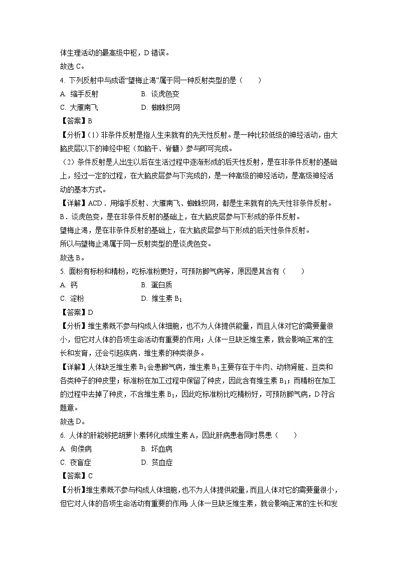 辽宁省抚顺市新宾县2022-2023学年七年级下学期期末生物试卷（解析版）第2页