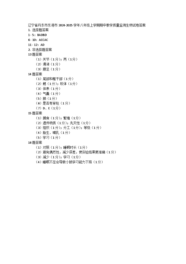 辽宁省丹东市东港市2024-2025学年八年级上学期期中教学质量监测生物试卷答案第1页