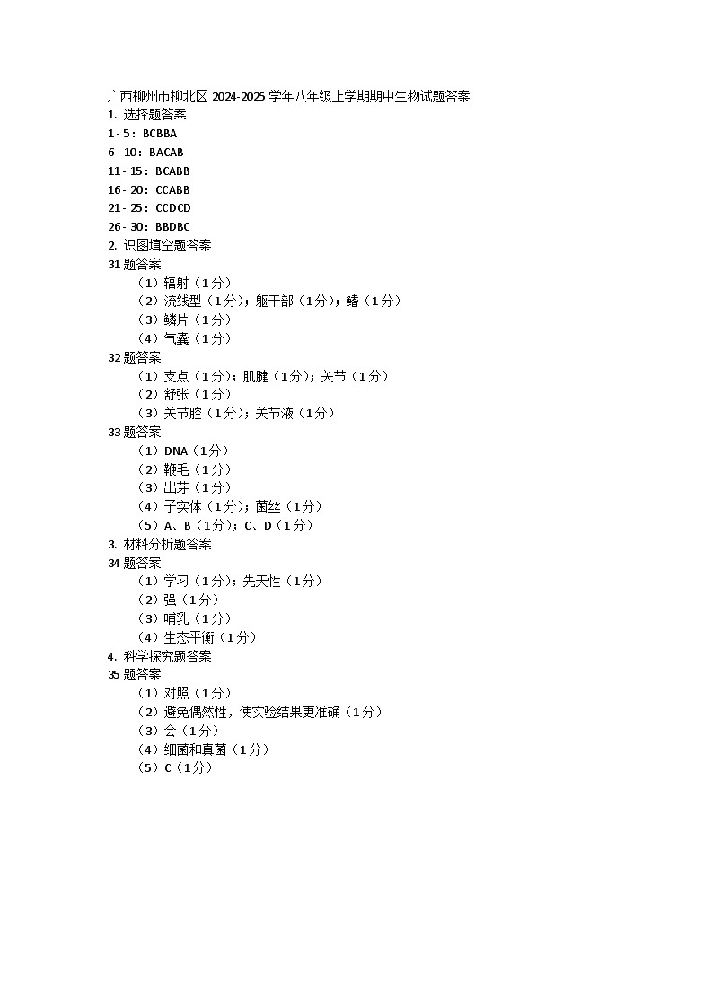 广西柳州市柳北区2024-2025学年八年级上学期期中考试生物试题01