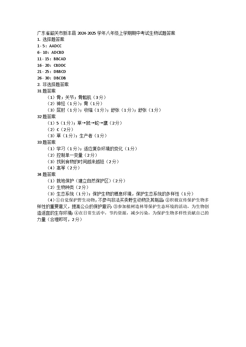 广东省韶关市新丰县2024-2025学年八年级上学期期中考试生物试题答案第1页