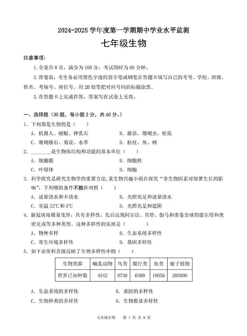 广东省韶关市新丰县2024-2025学年七年级上学期期中考试生物试题第1页