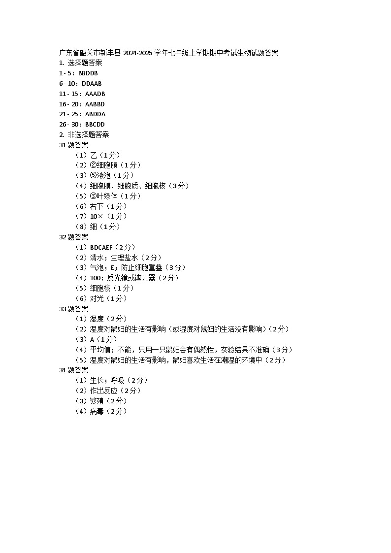 广东省韶关市新丰县2024-2025学年七年级上学期期中考试生物试题答案第1页