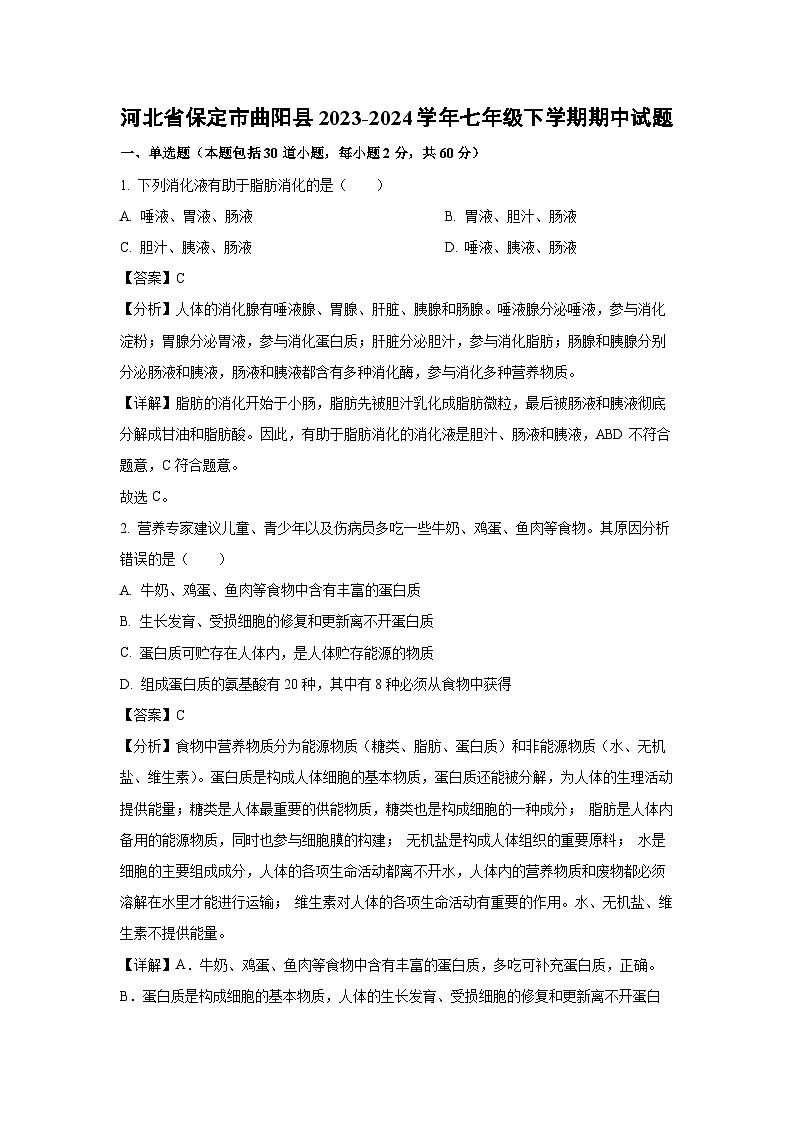 河北省保定市曲阳县2023-2024学年七年级下学期期中生物试卷(解析版)第1页