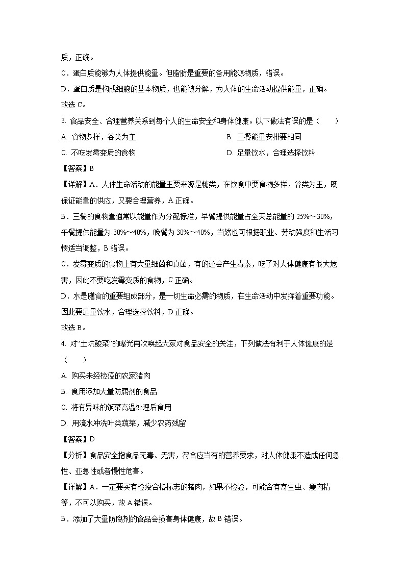 河北省保定市曲阳县2023-2024学年七年级下学期期中生物试卷(解析版)第2页