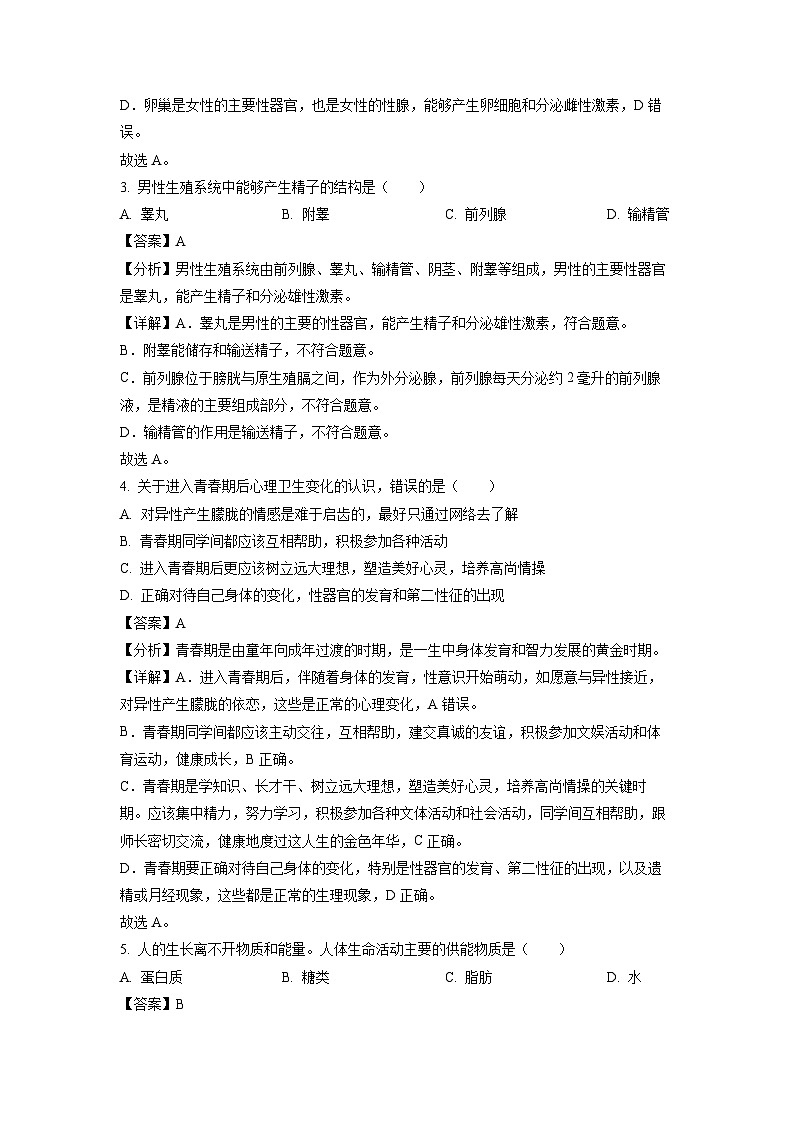 黑龙江省佳木斯市郊区2022-2023学年七年级下学期期末生物试卷(解析版)02