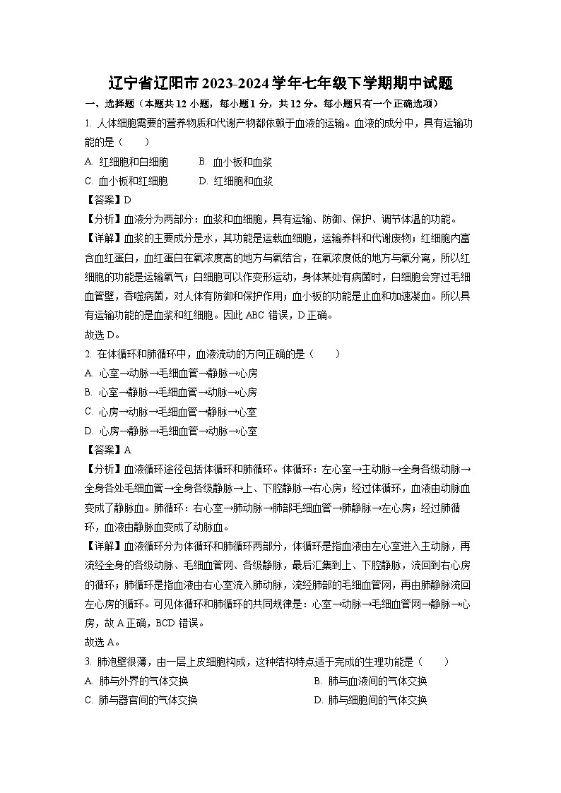 辽宁省辽阳市2023-2024学年七年级下学期期中生物试卷(解析版)01