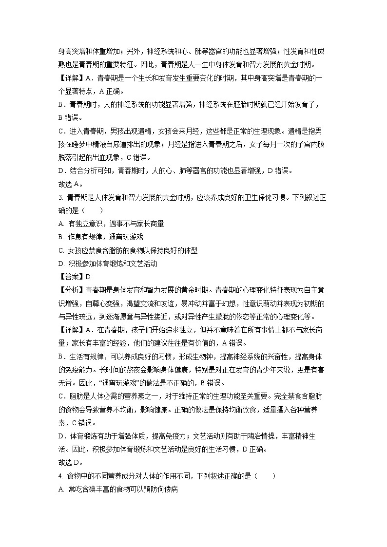 辽宁省沈阳市协作体(沈阳7中.锦州实验等)2023-2024学年七年级下学期期中生物试卷(解析版)第2页