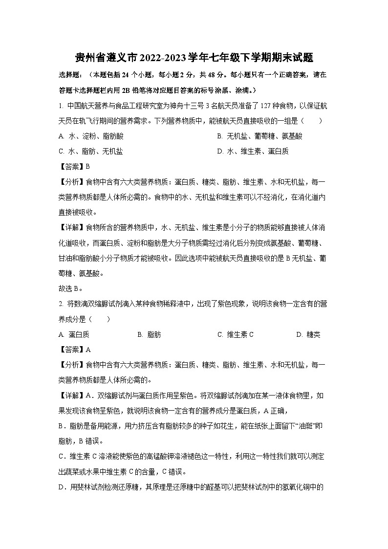 贵州省遵义市2022-2023学年七年级下学期期末生物试卷(解析版)第1页