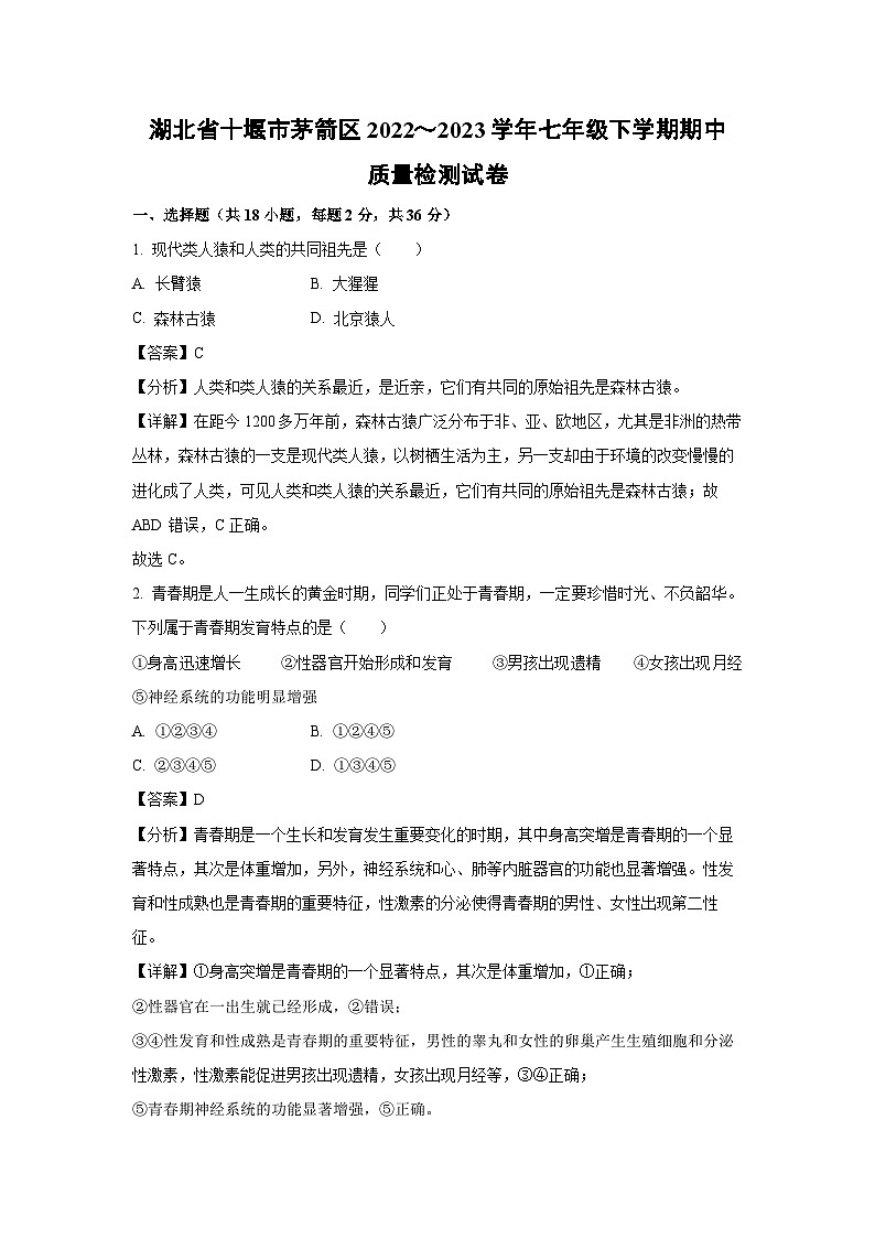 湖北省十堰市茅箭区2022～2023学年七年级下学期期中质量检测生物试卷(解析版)第1页