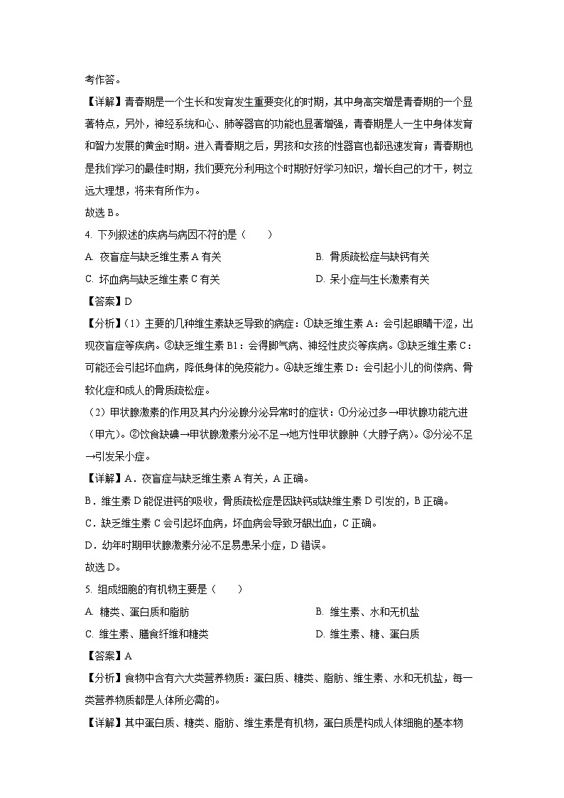 新疆伊犁州2022-2023学年七年级下学期期末生物试卷(解析版)第2页