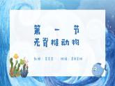 人教版七年级生物上册2.2.1《无脊椎动物》(课件)