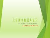 人教版七年级生物上册第一章认识生物第二章认识细胞复习课件