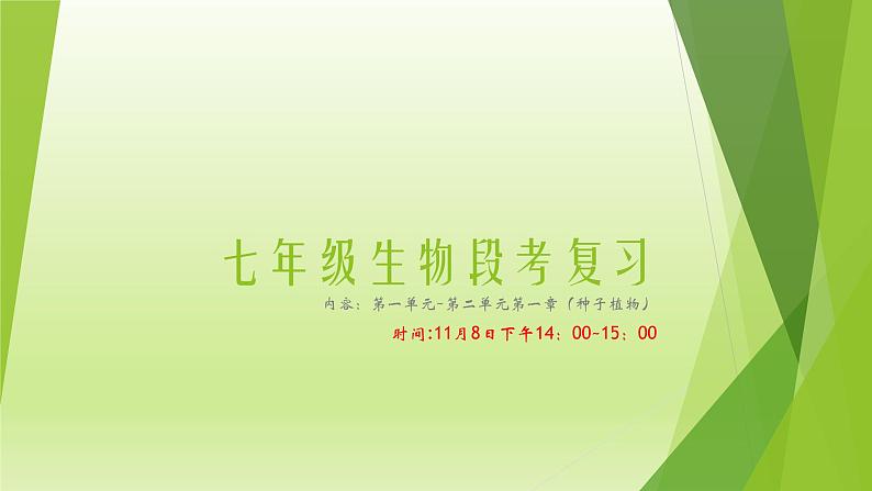 人教版七年级生物上册第一章认识生物第二章认识细胞复习课件第1页