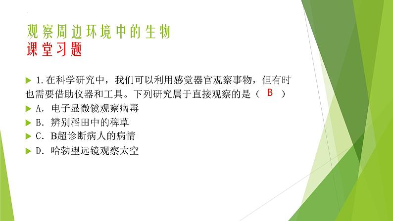 人教版七年级生物上册第一章认识生物第二章认识细胞复习课件第4页