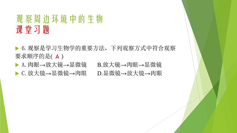 人教版七年级生物上册第一章认识生物第二章认识细胞复习课件第6页