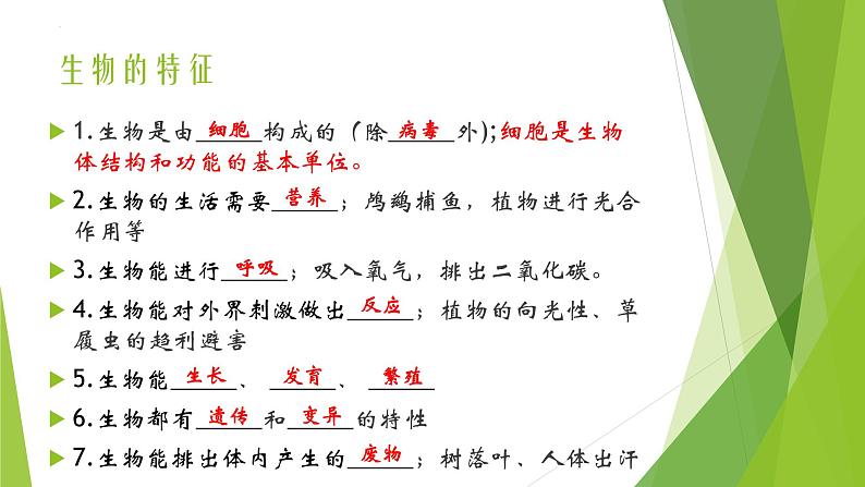 人教版七年级生物上册第一章认识生物第二章认识细胞复习课件第7页