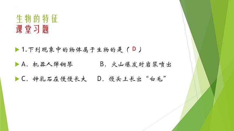 人教版七年级生物上册第一章认识生物第二章认识细胞复习课件第8页