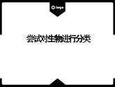 人教版生物八年级上册6.1.1《尝试对生物进行分类》课件
